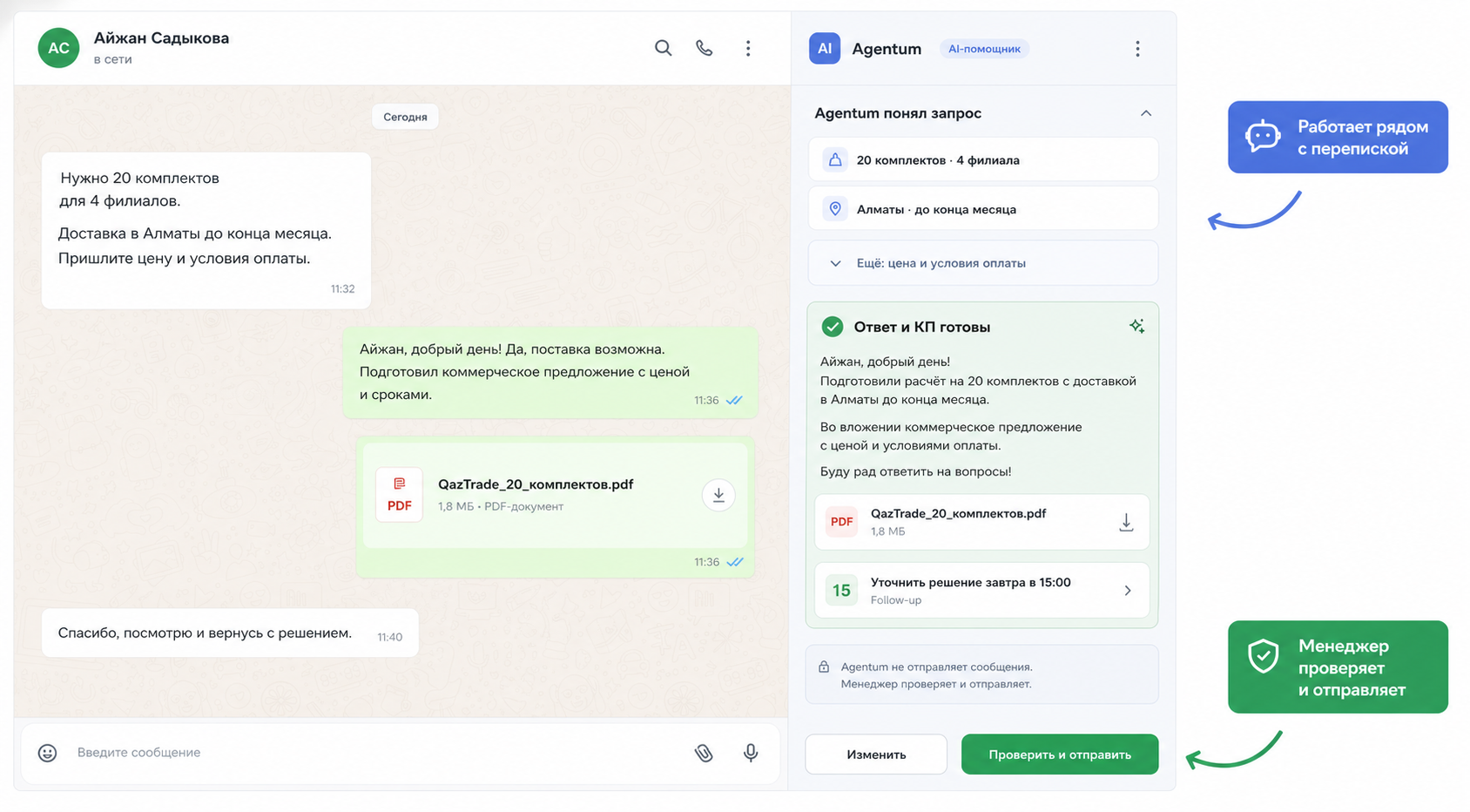 Agentum работает рядом с перепиской: понимает запрос клиента, готовит ответ, КП и follow-up, а менеджер проверяет результат перед отправкой